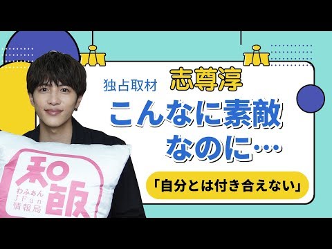 【独占取材】志尊淳上海インタビュー「自分とは付き合いたくない」自身からから見た志尊淳の姿とは？