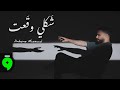 Antoine Massaad شكلي وقعت Official Lyric Video 2026 