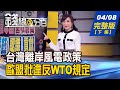 【錢線百分百】20210408完整版(下集)《台灣離岸風電政策 歐盟批違反WTO規定! 台灣電動車四大聯盟完善產業生態鏈! 金控想配息要遵守3條件?!》│非凡財經新聞│