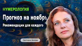 Прогноз нумеролога на Ноябрь 2025 | Свет и тень силы | Рекомендации для каждого