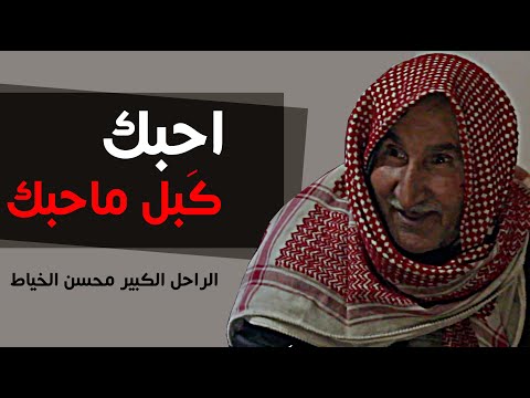 يابوسة محطة موازية الممشة الشاعر الكبير محسن الخياط جلسات مذكرات