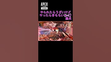 【APEX】漁夫るときが１番性を実感する #Shorts