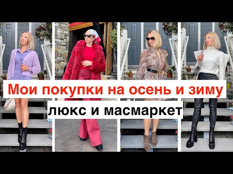 Видео: Мои покупки на осень и зиму. Люкс и масмаркет. Цены в Америке.