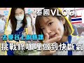 【泰國Vlog】在曼谷上廚藝課！從香料開始搗 4小時料理特訓 救命｜GFTS