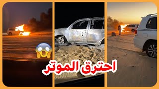 خوي الامير ناصر بن نواف احترق موتره في البر 😱 الله يعوضه كل خير