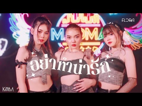 Flora อย าทำน าร ก M V