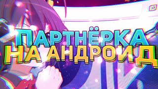 Как подключиться к партнёрке на андроид?Партнёрка на андроид!?