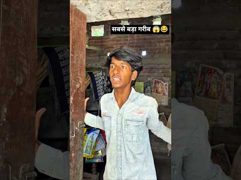 सबसे बड़ा गरीब 😱😂-#funny #funnyshorts #shorts #funny_420￼