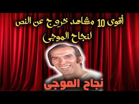 لخصنا لكم اقوي 10 مشاهد الكوميديا مع نجاح الموجي وحيد سيف علي المسرح