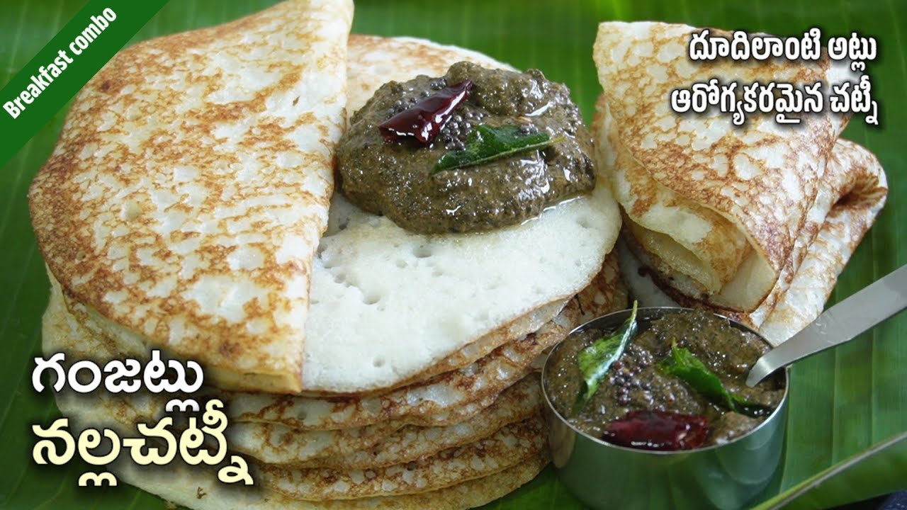 ఇంకా ఇంకా తినాలనిపించే దూదిలాంటి గంజట్లు దానికి తోడుగా ఎంతో ఆరోగ్యకరమైన నల్లచట్నీ/breakfast recipes