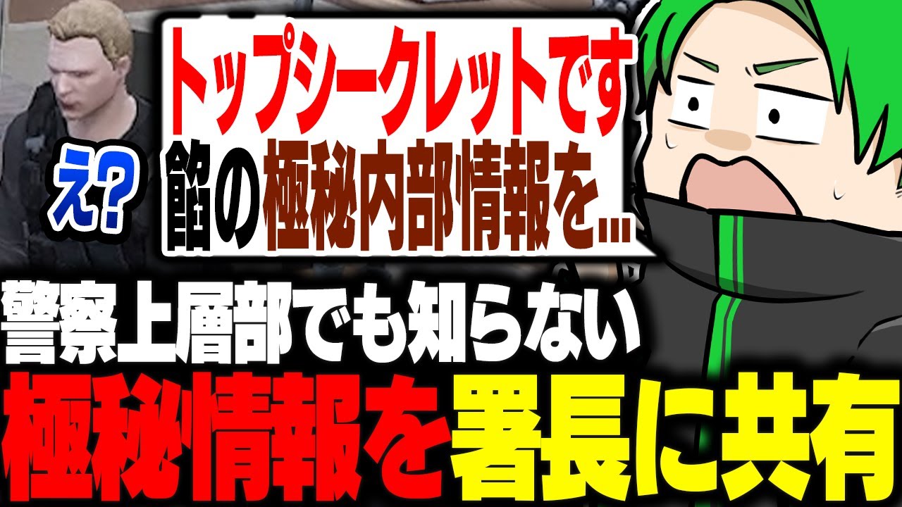 【#ストグラ】警察上層部でも知らないジェイミーの件の極秘情報を署長に共有する【Middleeetv】