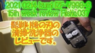 2021 0214 izumi Zdrive iz-fv998-s 15th week review File№037、イズミの５枚刃、髭剃以後の刃の手入れ、洗浄器の15週目のレビューです。