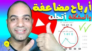 اليوتيوب حل مشكلة احتساب أرباح يوم 23 ويضاعف أرباحك كتعويض