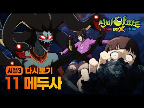 신비아파트 고스트볼 더블X 수상한 의뢰 | 다시보기 | 11화 메두사 | Shinbi <strong>House</strong> | 신비아파트 공식 <strong>채널</strong>