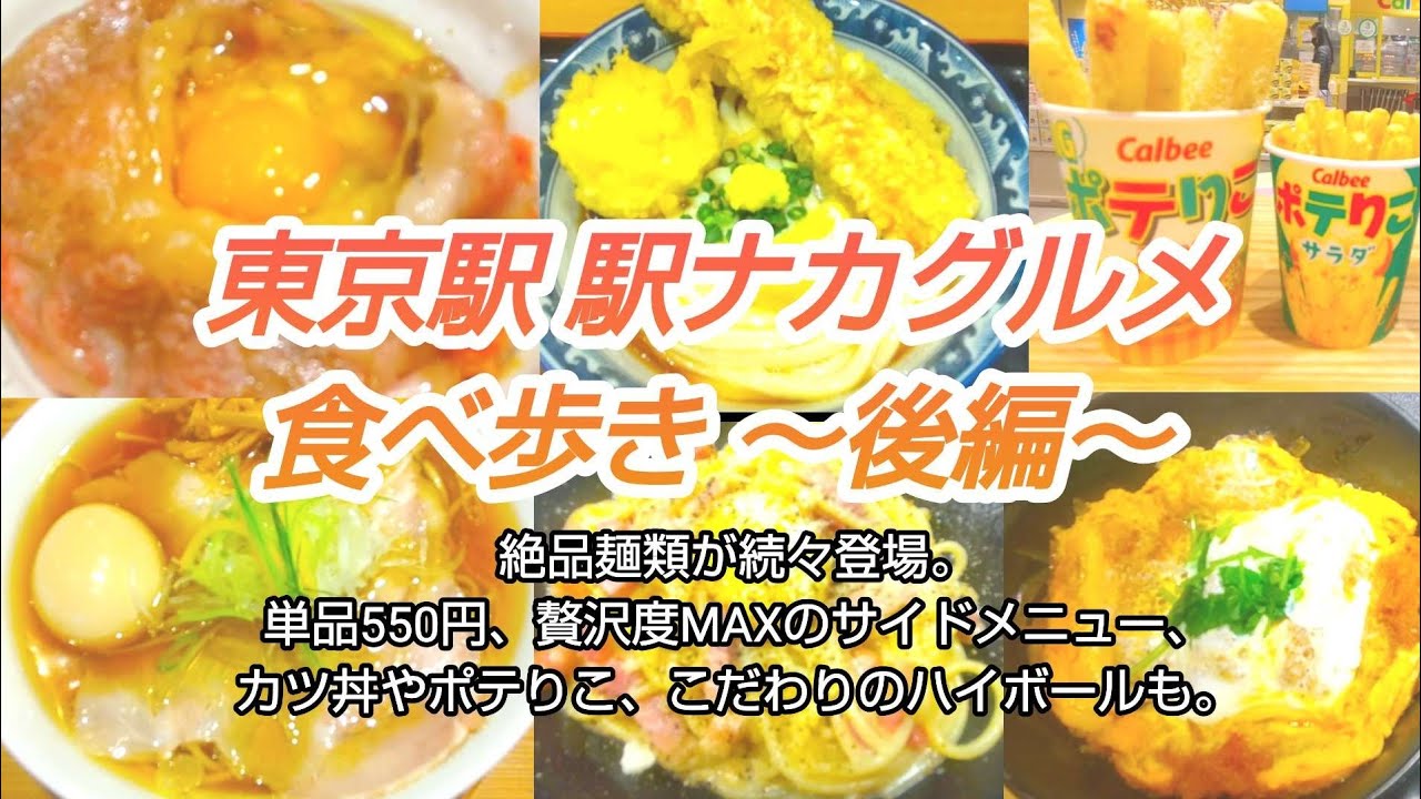 【東京駅直結】東京駅 駅ナカグルメ食べ歩き～後編～【新発見続々】