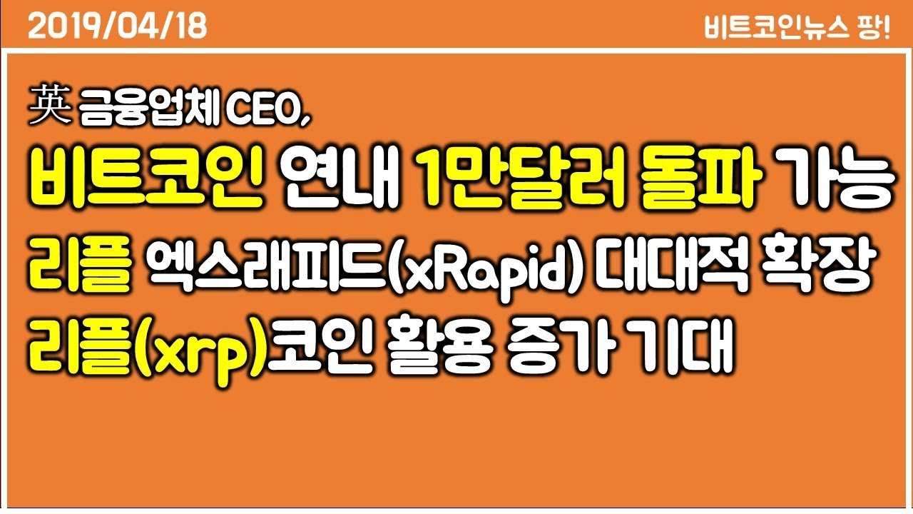 英 금융업체 CEO, 비트코인 연내 1만달러 돌파 가능할 것/리플 엑스래피드 대대적 확장. XRP 활용 대폭 늘린다! #비트코인  #이더리움 #리플 - YouTube