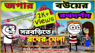 Purulia Bangla Cartoon Comedy Video?| জগার বউয়ের রথ দর্শন?| New Comedy Video| RathYatra 2021|