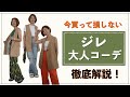 【今買って損しない】ジレの選び方と着こなしのコツを徹底解説！