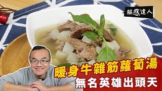 暖身牛雜筋蘿蔔湯| 居然打臉自己？這道做法比以前更簡單啦【解 ...