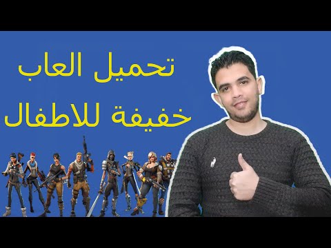 شرح تحميل و تثبيت العاب للاطفال