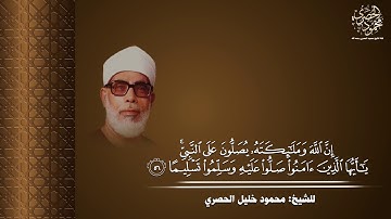 ((إن الله وملائكته يصلون على النبي)) للقارئ الشيخ محمود خليل الحصري رحمه الله بجودة عالية