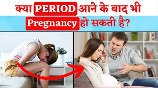 Period aane ke baad bhi pregnancy ruk sakti hai | Period ke baad pregnancy | Pregnancy Tips & Advice