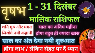 वृषभ राशि दिसंबर 2023 राशिफल | Vrishabh Rashi December 2023 | TAURUS HOROSCOPE by AstroGuru Nikhil