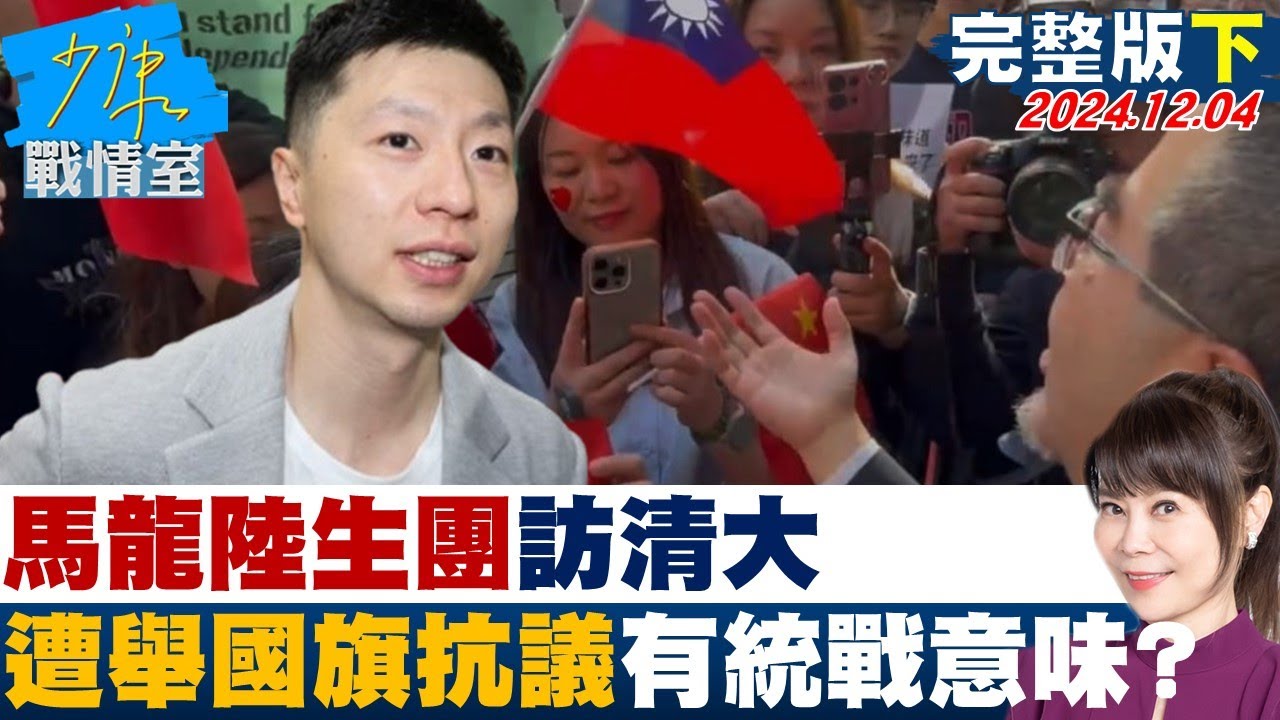 【完整版下集】馬龍陸生團訪清大 遭舉國旗抗議”有統戰意味”是待客之道？ 少康戰情室 20241204
