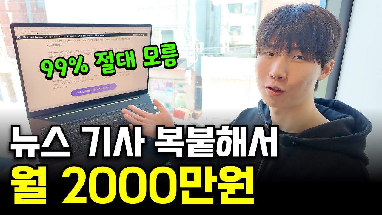 AI로 1분만에 뉴스 기사 복붙해서 월 2000 버는 31살