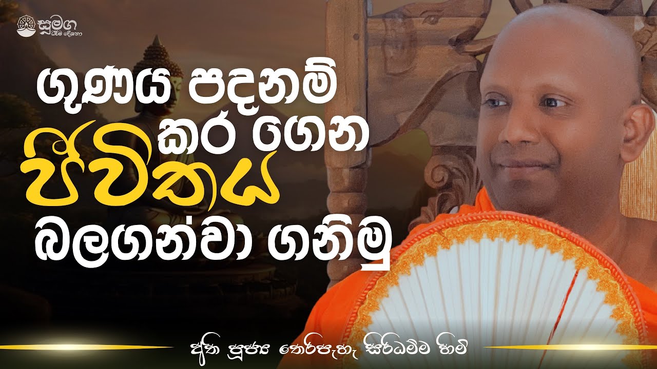 ගුණය පදනම් කර ගෙන ජීවිතය බලගන්වා ගනිමු....
