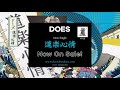 DOES - New single「道楽心情」 Now On Sale !!