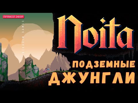 ??‍♀️ Прохождение NOITA: ПОДЗЕМНЫЕ ДЖУНГЛИ