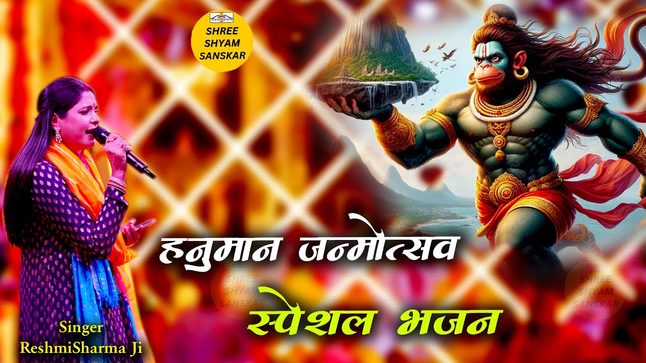 Hanuman Janmohtsav Bhajan 2025 - आसरे तुम्हारे बजरंगबली - Reshmi Sharma Ji - Hanuman Ji Bhajan