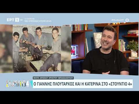 Γιάννης Πλούταρχος: «Ήμουν