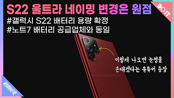 갤럭시S22 울트라 네이밍은 그대로 갈듯 배터리 용량 및 공급업체 확정