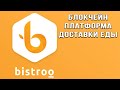 Обзор проекта Bistroo | Крипто платформа для доставки еды