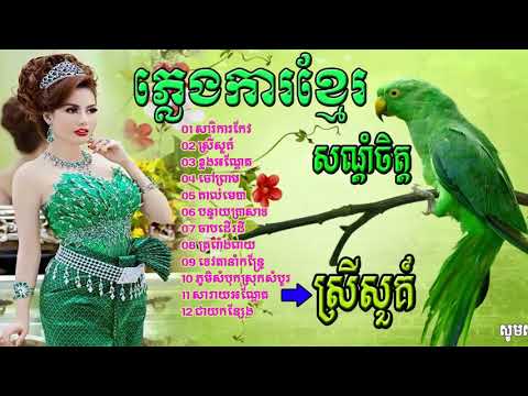 ភ្លេងការសម្រាប់ស្ដាប់ជិតភ្លឺ - Plengka khmer. khmer weeding song.