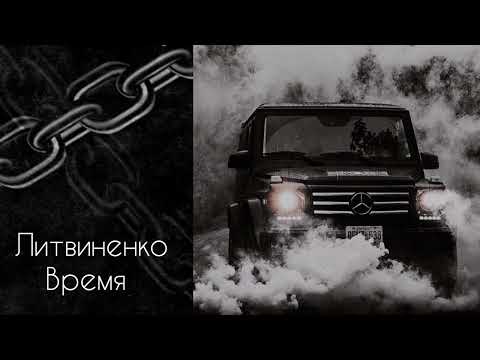 Литвиненко - Время