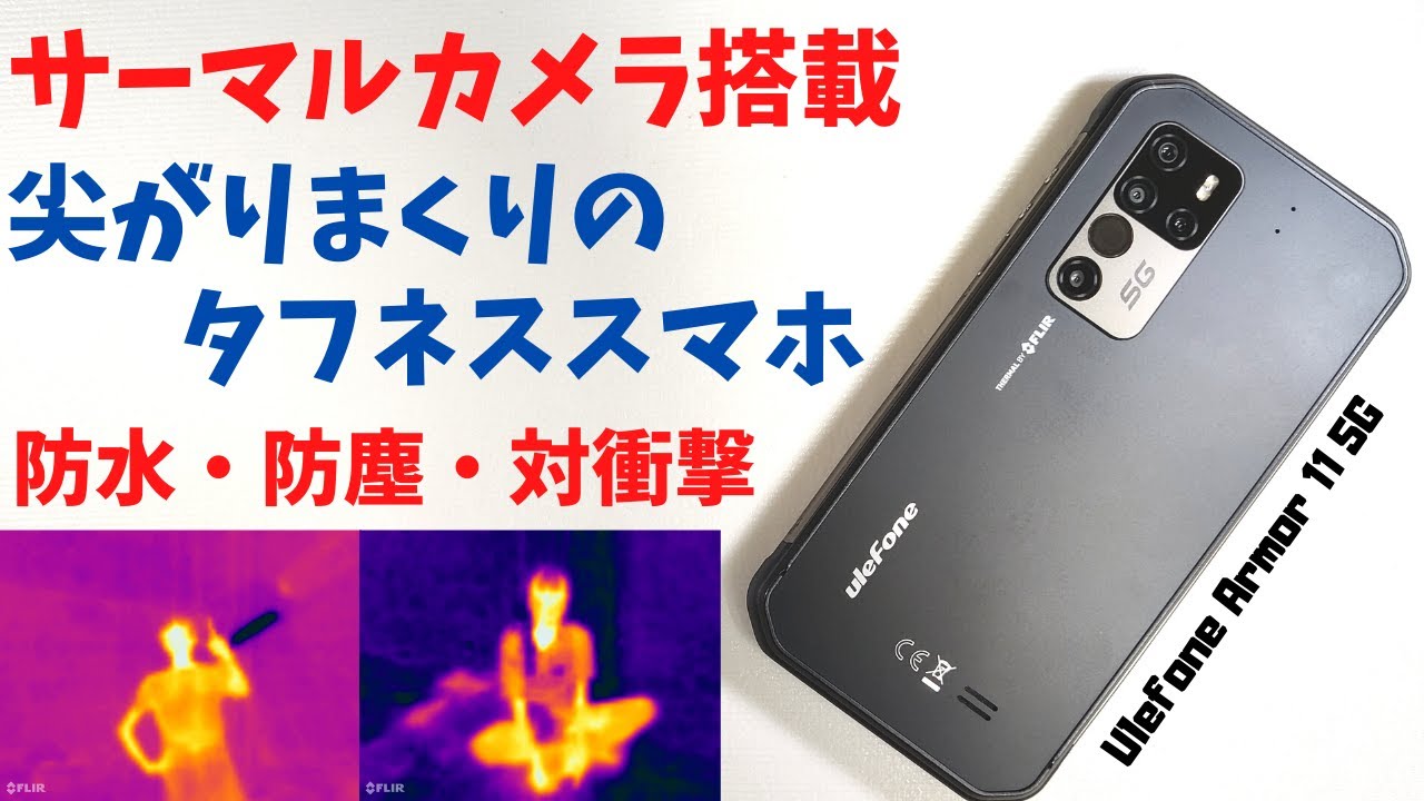 Ulefone Armor 11t 開封 プレデターカメラ搭載 防水 防塵 耐衝撃 タフネススマホ こんなスマホってあり 尖がりまくりの変態スマホ おもちゃじゃないぞ Flirのサーマルカメラだぞ Youtube