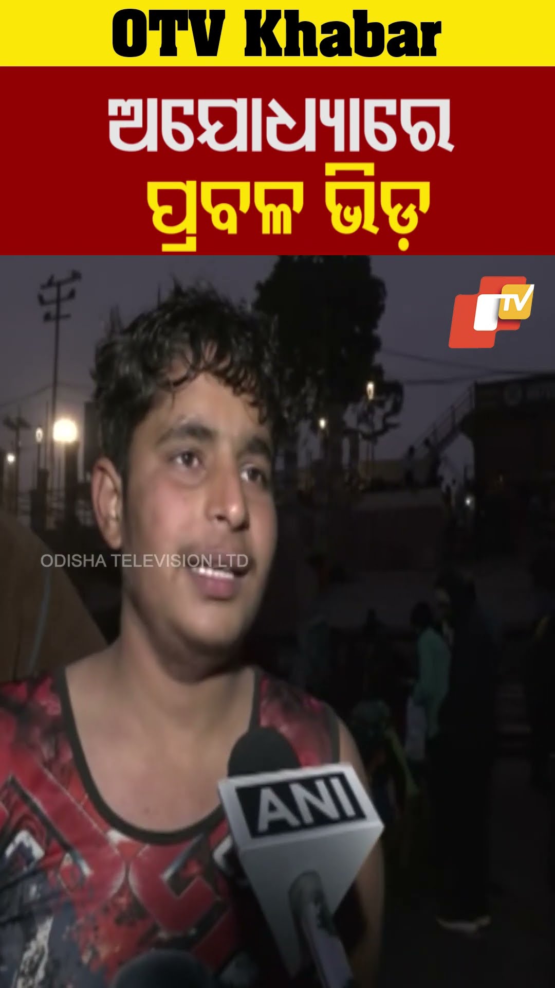 ଅଯୋଧ୍ୟାରେ ପ୍ରବଳ ଭିଡ଼। ନୂତନ ବର୍ଷର ପ୍ରଥମ ଦିନ ଭକ୍ତ ରାମଲାଳାଙ୍କ ଦର୍ଶନ କରିବାକୁ ପଂହଚିଛନ୍ତି। #OTV #Ayodhya