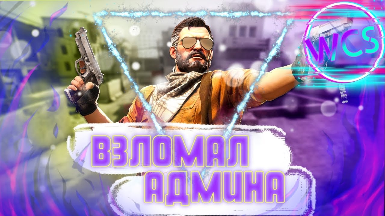 WCS CS:GO | Лучшие моменты | Взломал админа 2 Часть