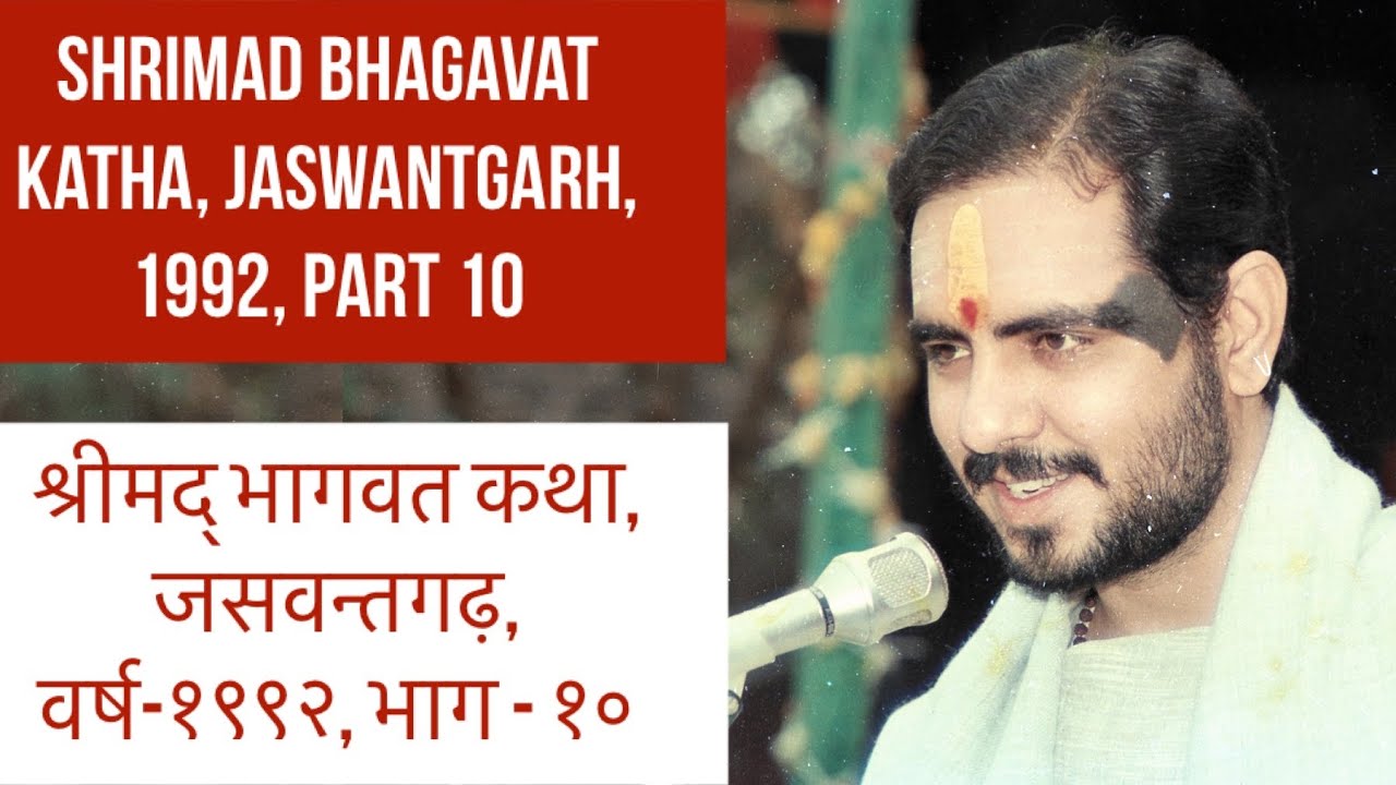 श्रीमद् भागवत कथा, जसवन्तगढ़, वर्ष-१९९२, भाग -१० |Shrimad Bhagavat Katha, Jaswantgarh, 1992, Part 10
