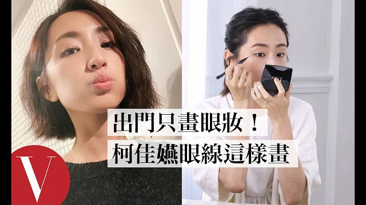 柯佳嬿出門妝容只畫眼妝：「眼線畫這裡不會被眼皮吃掉」｜女星請分享｜Vogue Taiwan - 天天要聞