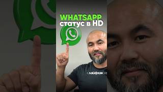 Как загружать видео в статус WhatsApp в HD качестве?А как вы загружаете?#лайфхакдня #ватсапстатус