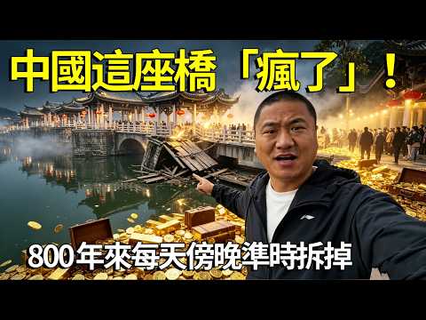 中國這座橋「瘋了」！ 800年來每天傍晚準時拆掉，隔天按時接上，李嘉誠等億萬巨商聯手砸錢支持【大海去旅行】