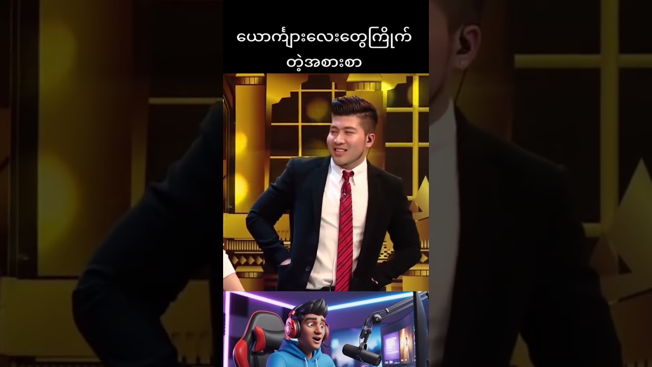 #မိသားစုပြိုင်ပွဲ #foryoupage #မေးမယ်ဖြေ #အဖြေမှန်သူလက်ဆောင်ယူ