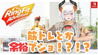 【リングフィットアドベンチャー】亜人の力を見せてあげまショウ【にじさんじ/ レヴィ・エリファ】