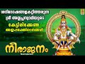 നീരാജനം | Ayyappa Devotional Songs | Hindu Devotional Songs | Neeranjanam #ayyappaswamysongs