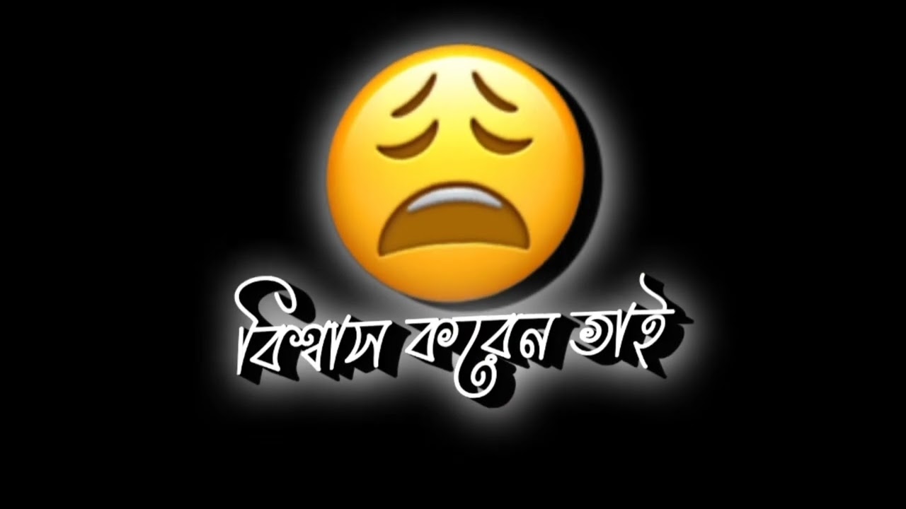 বিশ্বাস করেন ভাই...😅🥀 bangla black screen funny status emoji