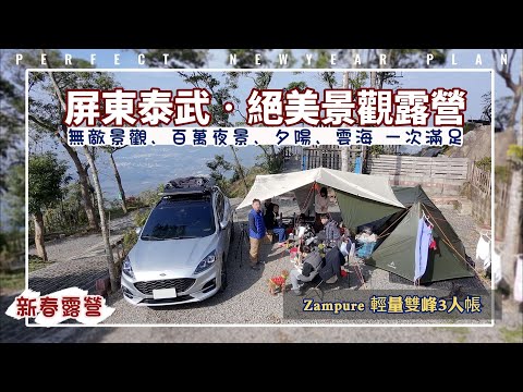 屏東泰武鄉 也有絕美景觀營地︱絕佳視野、百萬夜景、夕陽、雲海 一次滿足 #露營 #屏東 #zampure #Avier氮化鎵快充